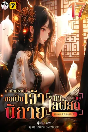 เกิดใหม่ชาตินี้… ขอเป็นเจ้านิกายมาไลฟ์สด เล่ม 17