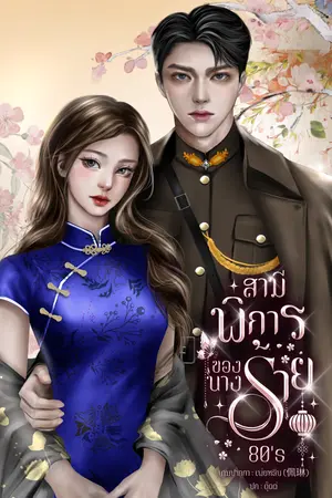 สามีพิการของนางร้าย