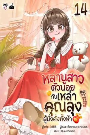 หลานสาวตัวน้อยกับเหล่าคุณลุงผู้มั่งคั่งทั้งห้า เล่ม 14