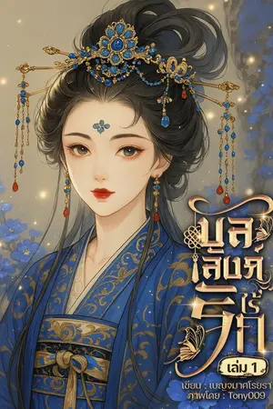 บัลลังก์ไร้รัก เล่ม 1