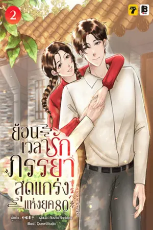 ย้อนเวลารัก: ภรรยาสุดแกร่งแห่งยุค 80 เล่ม 2