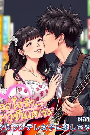 เผลอใจรัก ยัยสาวซึนเดเระ