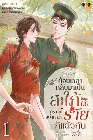 ย้อนเวลากลับมาเป็นสะใภ้ในยุค 60 คราวนี้ อย่าหาว่าร้ายก็แล้วกัน เล่ม 1