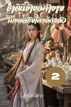 ชาตินี้ข้าขอค้าขาย ไม่ขออภัยใครอีกแล้ว เล่มที่ 2 (ตอน 51-100) (จบ)