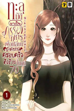 ทะลุมิติมาเป็นภรรยาทหารเพื่อเปลี่ยนชะตากรรมครอบครัวตัวร้ายในยุค 70 เล่ม 1