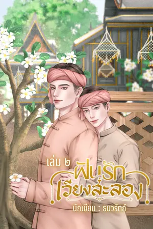 ฝันรักเวียงสะลอง เล่ม ๒