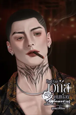 Bad Guy เวกัสคนเถื่อน (โคตรร้าย)