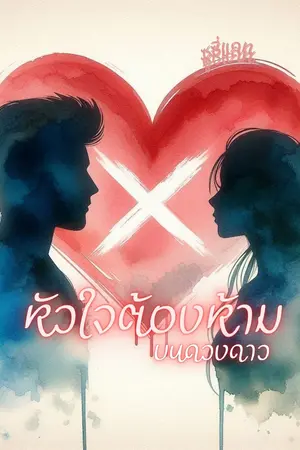 หัวใจต้องห้าม บนดวงดาว
