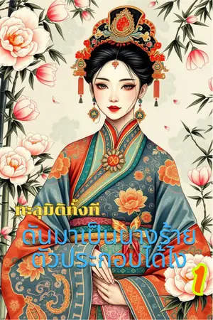 ทะลุมิติทั้งที ดันมาเป็นนางร้ายตัวประกอบได้ไง เล่ม 1