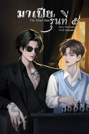 มาเฟียรุ่นที่ 5 ( The Blind Don )