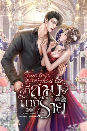True Love, Third Life | เส้นทางที่สามของนางร้าย