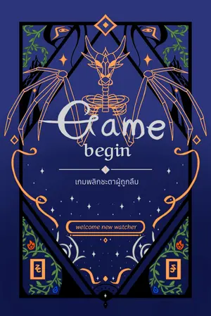 Game begin เกมพลิกชะตาผู้ถูกลืม เล่ม 1