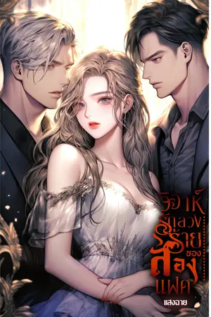 วิวาห์รักลวงร้ายของสองแฝด