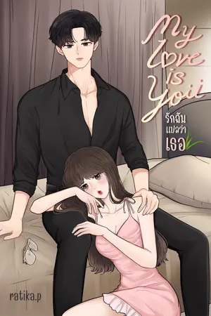my love is you รักฉันแปลว่าเธอ