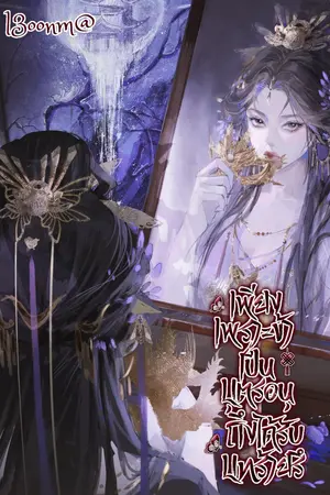 เพียงเพราะข้าเป็นบุตรอนุรึ ถึงได้รับบทร้าย เล่ม2 (จบ)