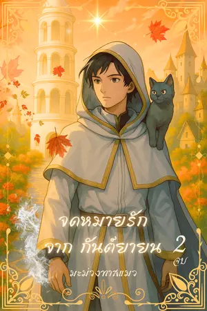 จดหมายรัก จาก กันต์ยายน เล่ม2 [จบ]