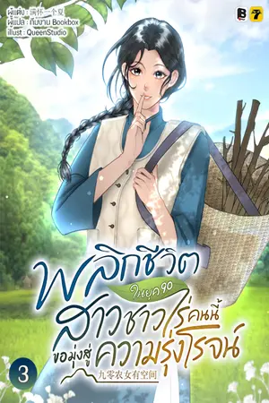 พลิกชีวิตในยุค 90 สาวชาวไร่คนนี้ขอมุ่งหน้าสู่ความรุ่งโรจน์ เล่ม 3