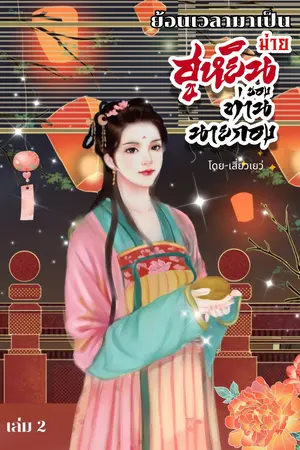 ย้อนเวลามาเป็นฮูหยินม่ายของท่านนายกองรูปงาม เล่ม 2 (เล่มจบ)