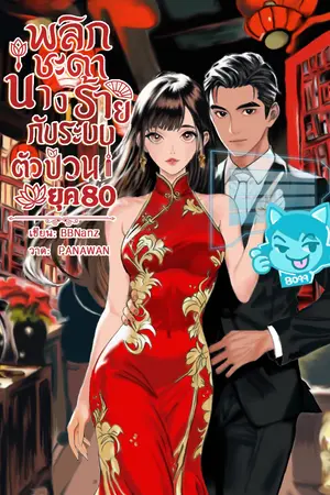 พลิกชะตานางร้ายกับระบบตัวป่วน ยุค 80