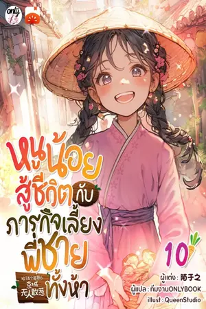 หนูน้อยสู้ชีวิตกับภารกิจเลี้ยงพี่ชายทั้งห้า เล่ม 10