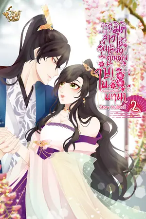 ทะลุมิติมาเป็นสาวใช้อุ่นเตียงของคุณชายบ้าใบ้ในนิยายที่มีแค่บทนำ! [เล่ม2](จบ)
