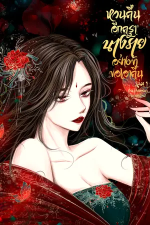 หวนคืนอีกครา นางร้ายอย่างข้าขอเอาคืน เล่ม1