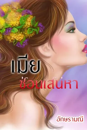 เมียซ่อนเสน่หา