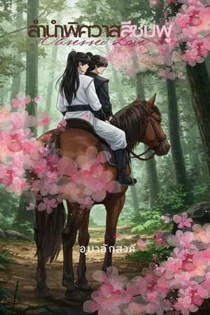 ลำนำพิศวาสสีชมพู (Obsessed Love)