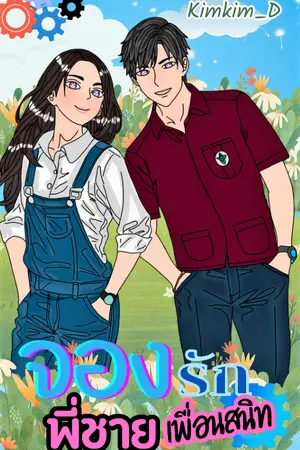 จองรักพี่ชายเพื่อนสนิท