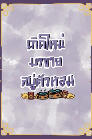 เกิดใหม่มาขายสบู่ตัวหอม