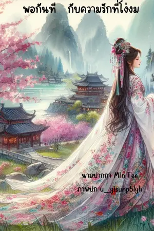 พอกันที  กับความรักที่โง่งม(จบ)