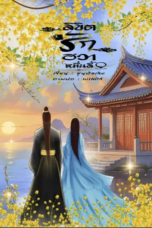 ลิขิตรักฮวาหมื่นลี้
