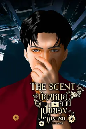  The Scent น้องหมอคนนี้ เป็น ของพี่นะครับ