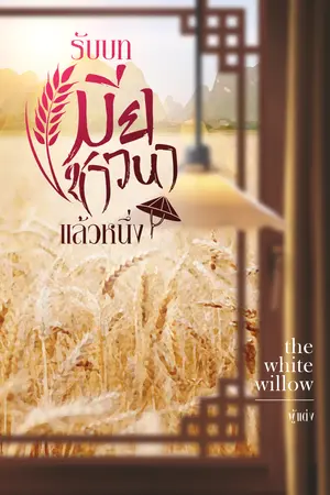รับบทเมียชาวนาแล้วหนึ่ง เล่ม 3 (จบ)