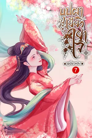 บุปผาเยียวยาใจ เล่ม 7