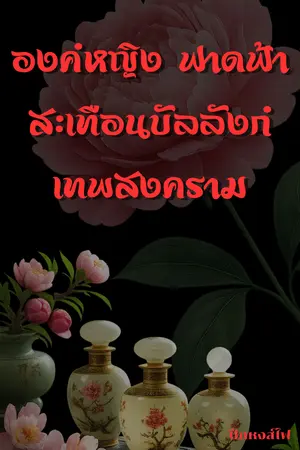 องค์หญิง ฟาดฟ้าสะเทือนบัลลังก์เทพสงคราม