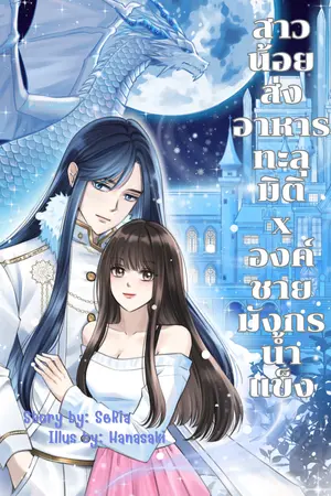 สาวน้อยส่งอาหารทะลุมิติxองค์ชายมังกรน้ำแข็ง