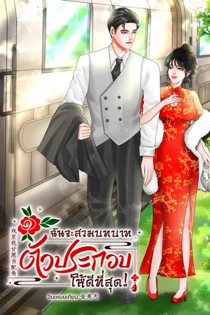 (มี E-book) ฉันจะสวมบทบาทตัวประกอบให้ดีที่สุด!  戏里我甘愿当配角 (เล่มเดียวจบ)
