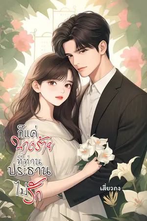 ก็แค่นางร้ายที่ท่านประธานไม่รัก