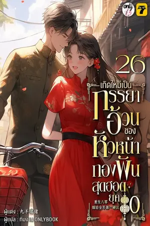 เกิดใหม่เป็นภรรยาอ้วนของหัวหน้ากองพันสุดฮอต ยุค 80 เล่ม 26