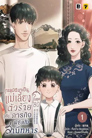 ทะลุมิติมาเป็นแม่เลี้ยงตัวร้ายในยุค 80 กับภารกิจพิชิตใจสามีทหาร เล่ม 1