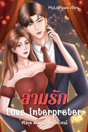Love Interpreter ล่ามรัก