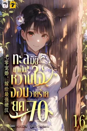 ทะลุมิติมาเป็นหวานใจจอมวายร้ายยุค 70 เล่ม 16 (จบ)