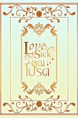Love Sick คุณโปรด