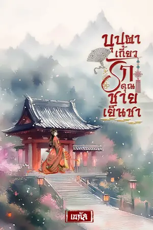บุปผาเกี้ยวรัก คุณชายเย็นชา