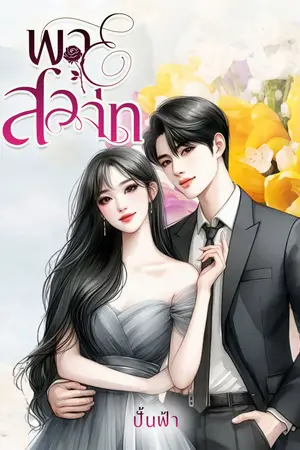 พายุสวาท