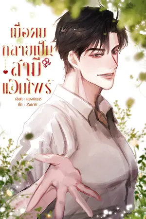 เมื่อผมกลายเป็นสามีแวมไพร์