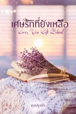 เศษรักที่ยังเหลือ (Love You Left Behind)