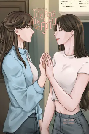 Both of us : ไม่คู่ควรแต่คู่กัน