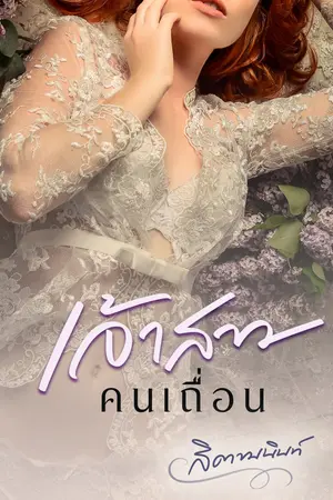 เจ้าสาวคนเถื่อน
